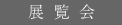 展覧会
