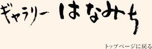 ギャラリーはなみち
